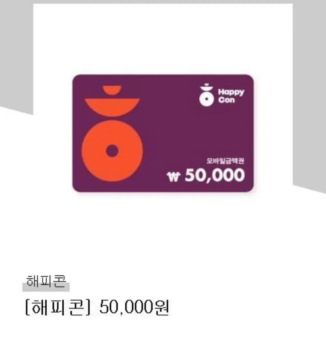 해피콘 5만원권